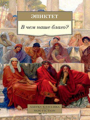 cover image of В чем наше благо?